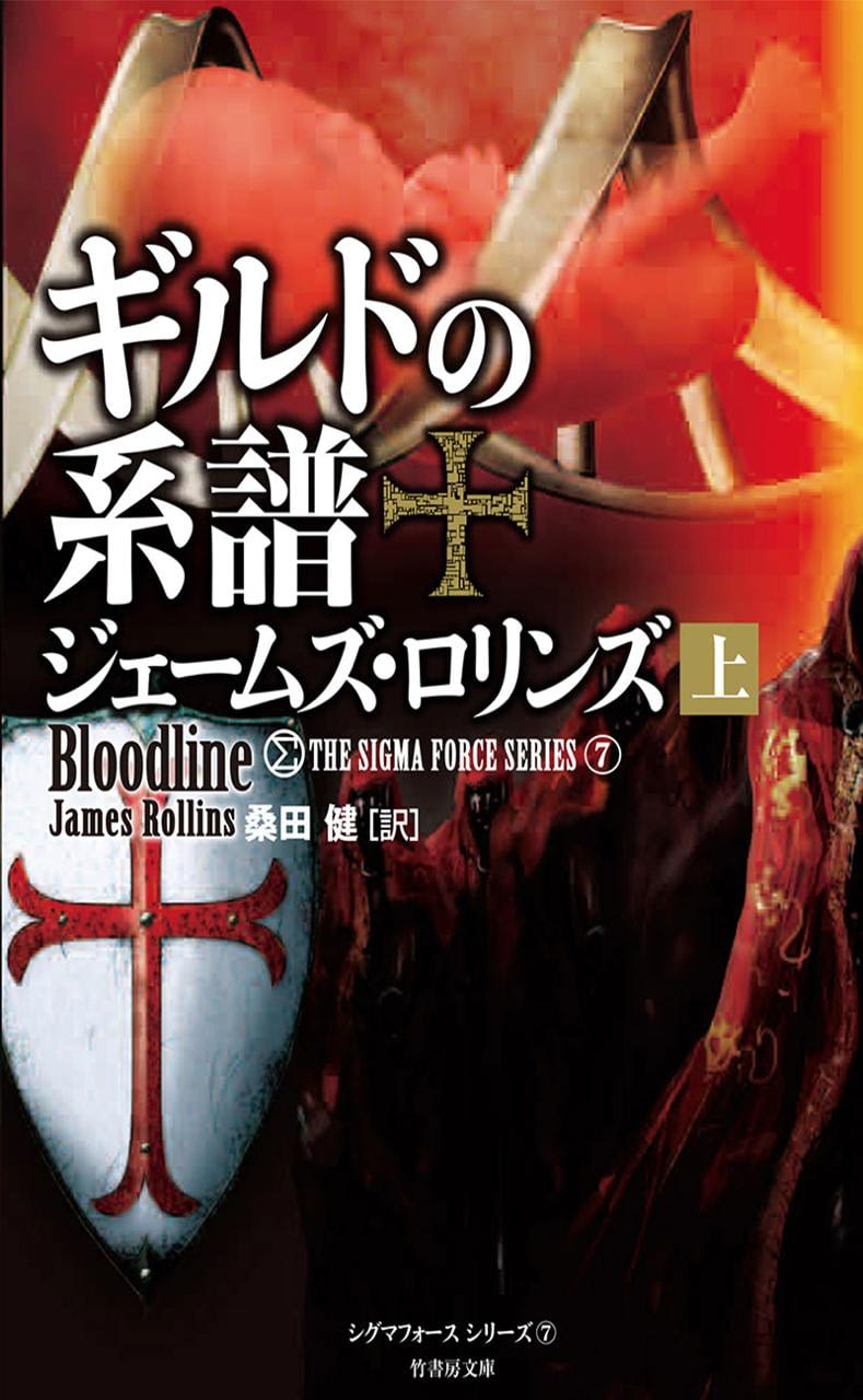 シグマフォース シリーズ ギルドの系譜 上 James Rollins シグマフォース シリーズ ギルドの系譜 上 James Rollins