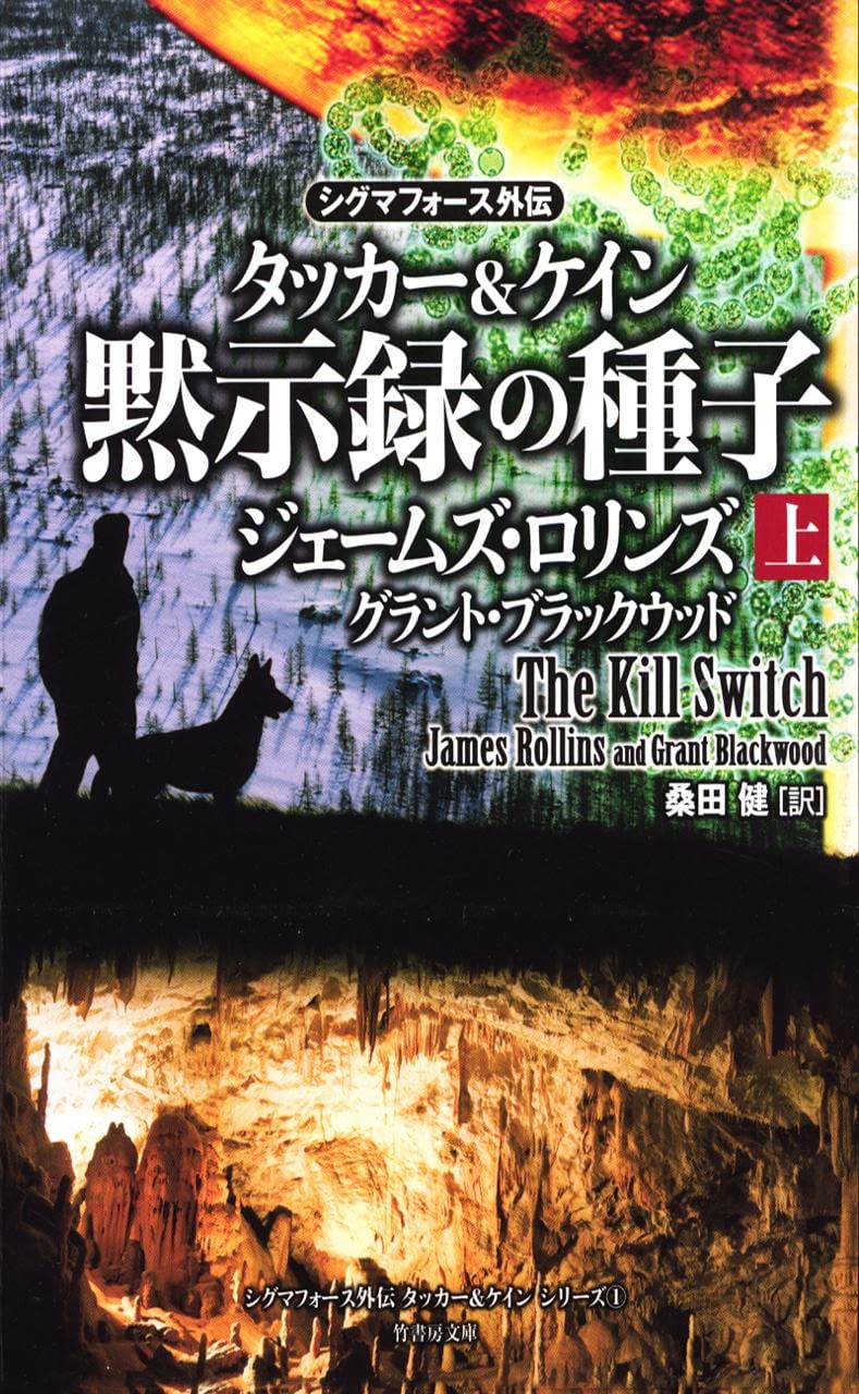 黙示録の種子 下 上巻 James Rollins 黙示録の種子 下 上巻 James Rollins