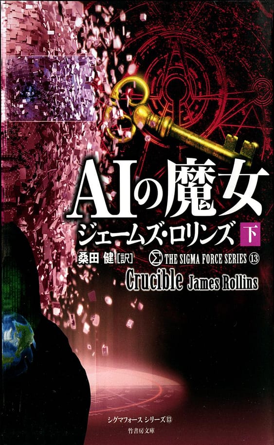 ジェームズ•ロリンズ　シグマフォースシリーズ⓪~⑮上下巻32冊他5冊 Amazon.co.jp: シグマフォース シリーズ⑮ ウイルスの暗躍 上